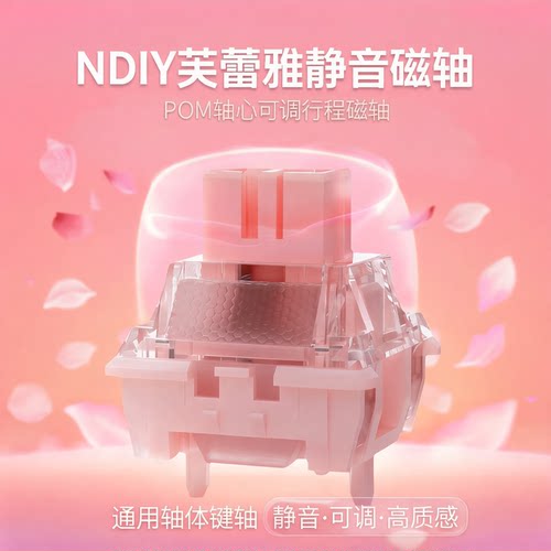 NDIY芙蕾雅静音磁轴POM轴心