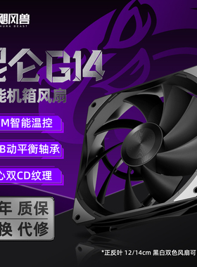 飓风兽昆仑G14机箱风扇散热 小4pin温控线高转速低噪无光风扇14cm