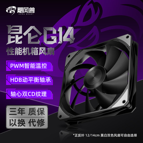 飓风兽昆仑14cm12cm性能风扇盒装