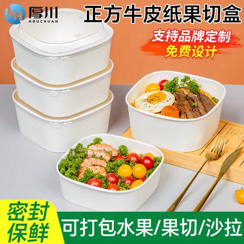 一次性餐盒白色牛皮纸正方形果切盒水果打包盒沙拉碗外送快餐饭盒