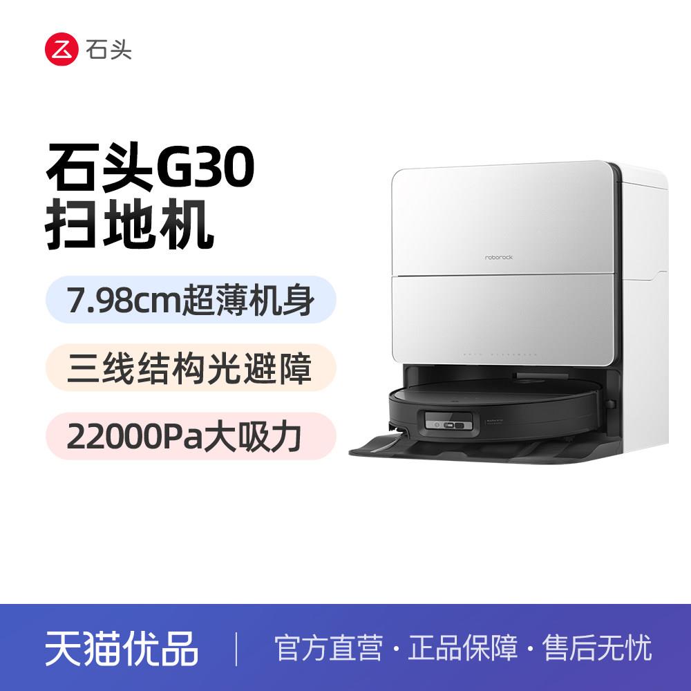 【重磅新品】石头G30系列自清洁扫地机器人扫拖一体全家用