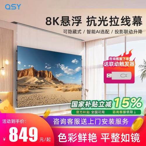 QSY电动纳米抗光投影幕布 家用4K升降嵌入式壁挂100吋