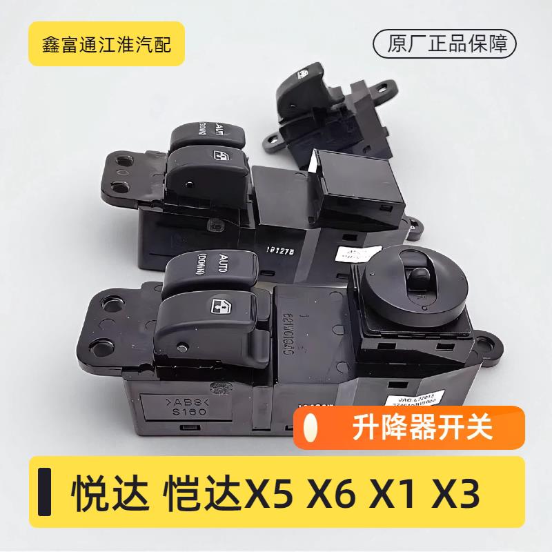 适配江淮货车悦达恺达X5X6X1X3车门窗玻璃电动升降器开关电动按钮