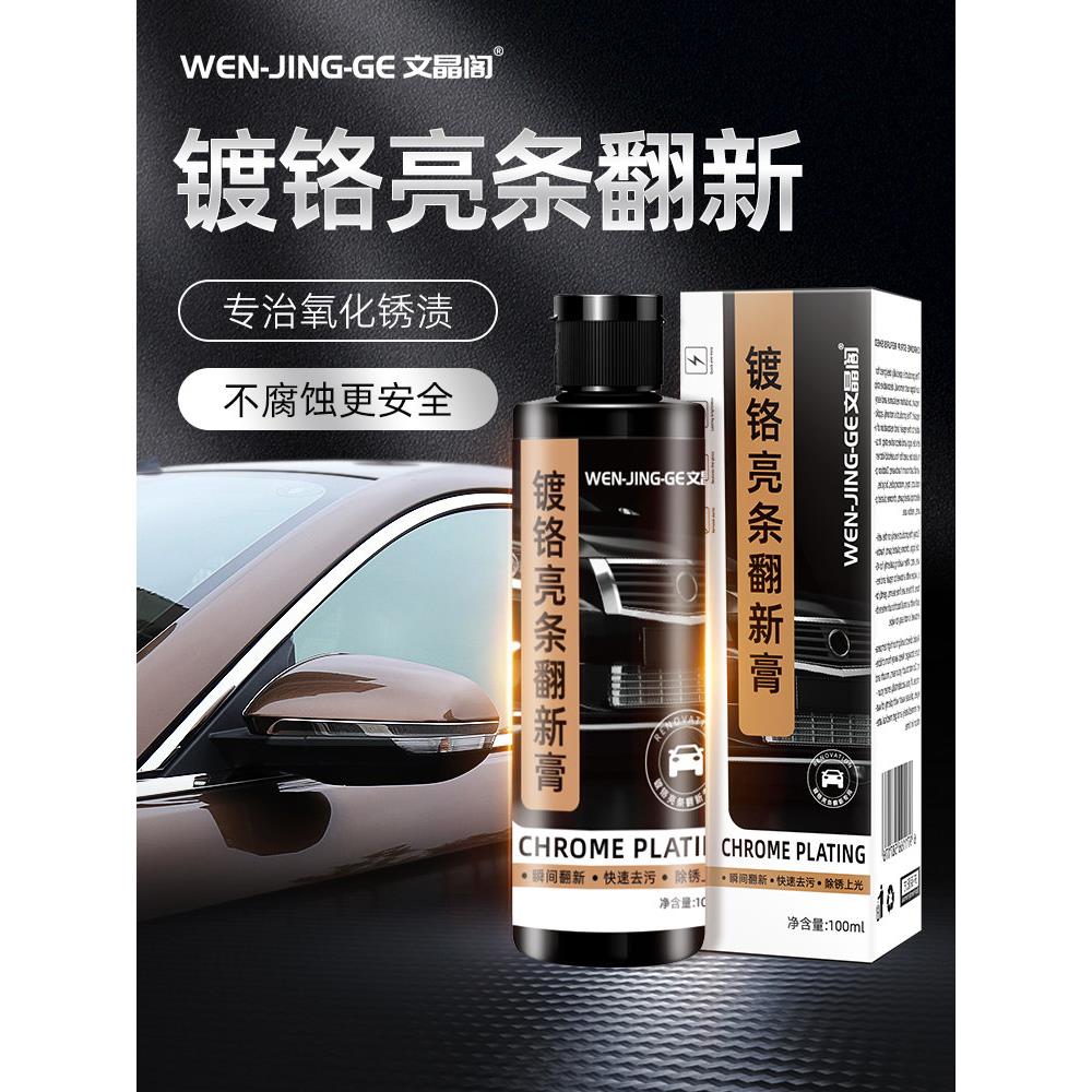 汽车装饰条车标镀铬件亮条电镀修覆金属氧化翻新强力除锈剂不伤漆