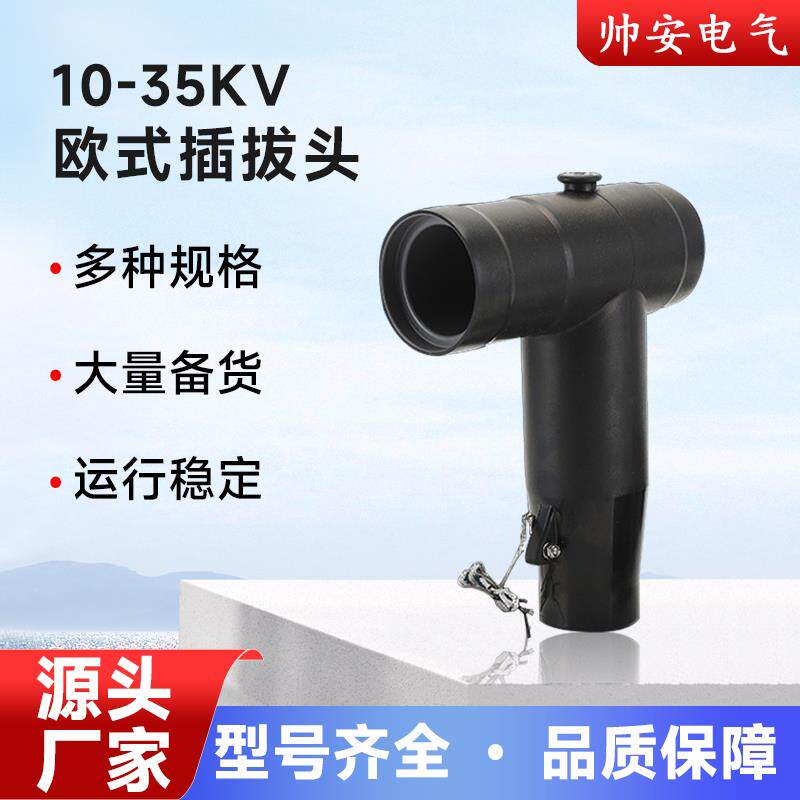 10KV欧式前插头后插头电缆插拔头T型头可触摸肘型高压JB-12/630A