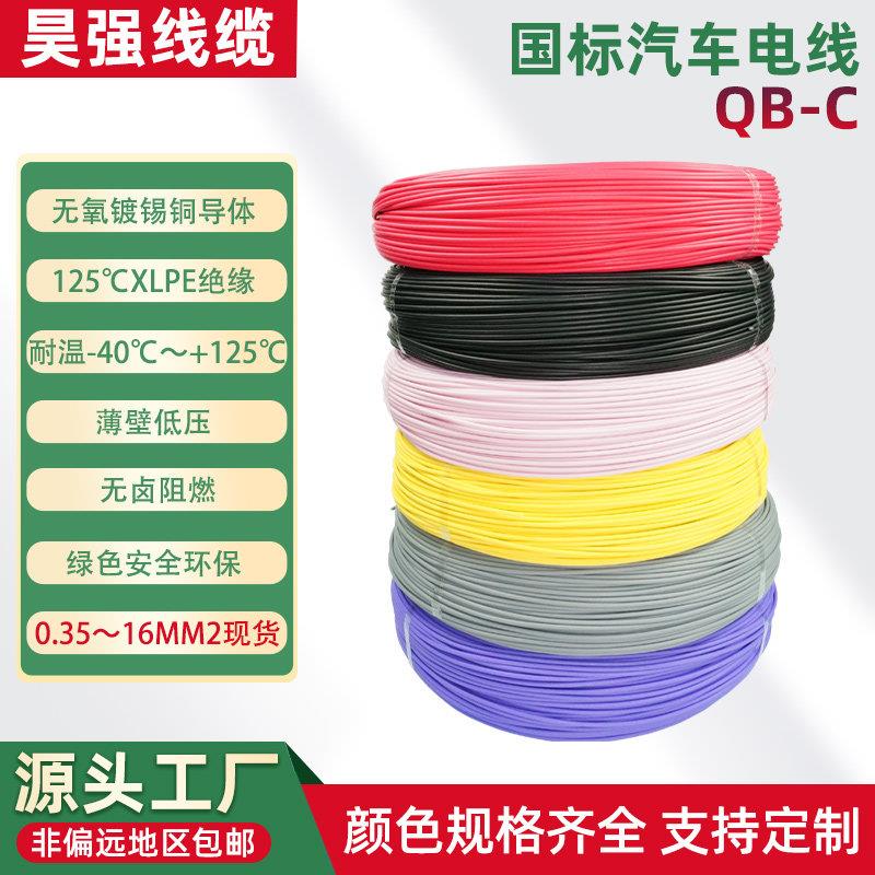 QB-C无卤低烟阻燃XLPE汽车线国标0.35mm2-6平方耐高温125℃电子线