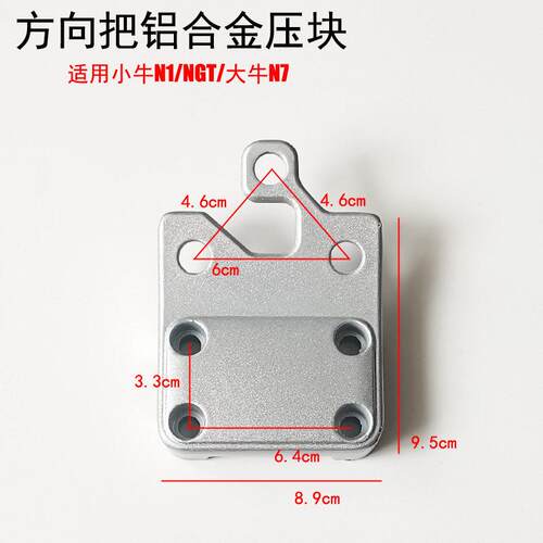 小牛电动车N1/N1S/NGT大牛N7N7KC方向把压块龙头底座方向把上下盖
