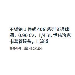 世伟洛克SS Cv1 in.卡套管 43GXLS4不锈钢40G系列3通球阀0.90