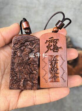 枣木小令牌吊坠王灵官火善款五雷号令护身牌挂件道文化饰品小令牌