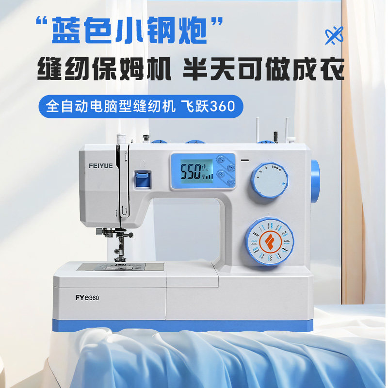 全自动电脑型缝纫机 FEIYUE360做衣服家用飞跃360 钉扣眼锁边吃厚