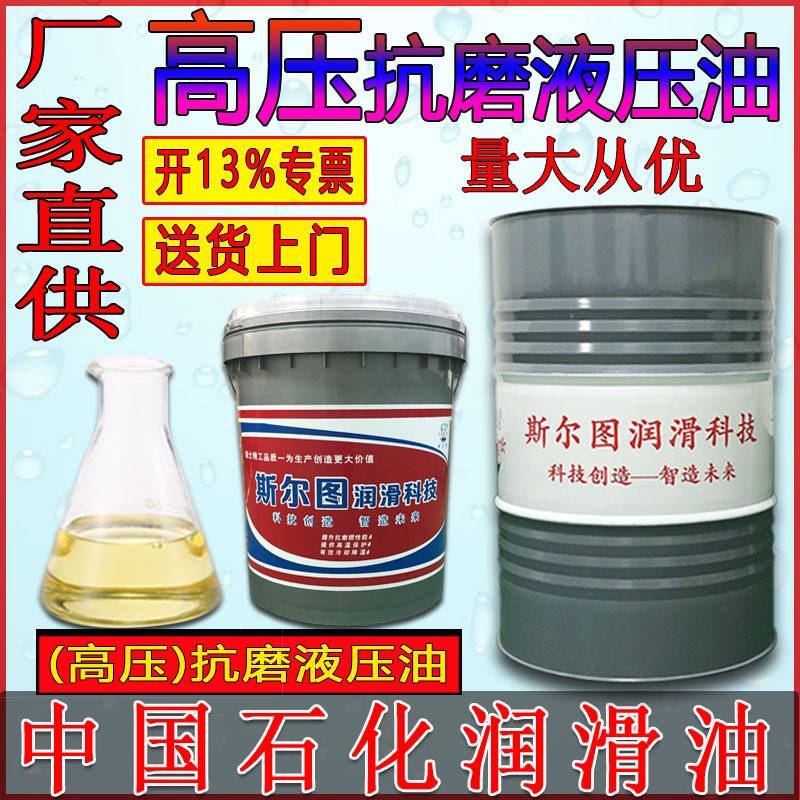 中国石化抗磨液压油高压L-HM32 L-HM46注塑机压铸机压力机磨床CNC