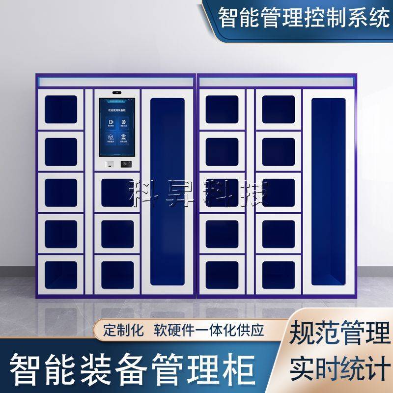 智能装备管理柜RFID应急工具管理柜人脸识别物资柜生产厂家可开发