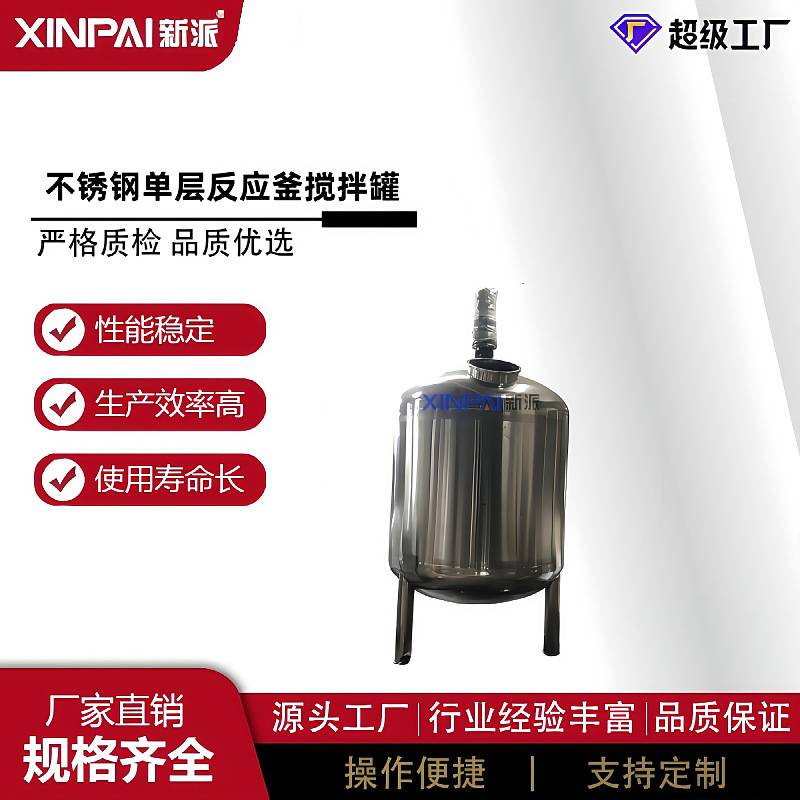 新派电加热反应釜不锈钢 搅拌罐带夹套均质反应釜