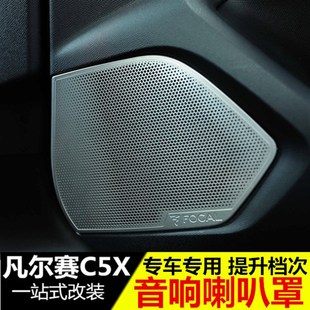 于雪铁龙凡尔赛C5X劲浪款音响喇叭罩 车门喇叭装饰贴内饰改装