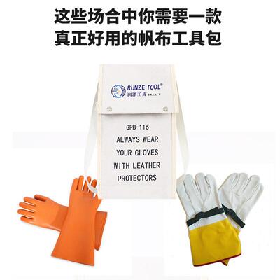 B1保16绝RZ-GB116缘手套存G放袋带电作业手套护工袋帆布电手套收