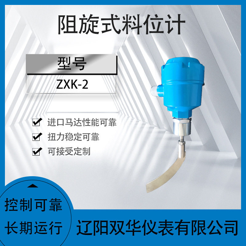 阻旋料位计ZXK-2液位计液位开关料位计阻移料位计物位计