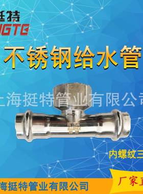 薄壁不锈钢T017卡水管304双压式螺纹三通内丝内通上海挺三特