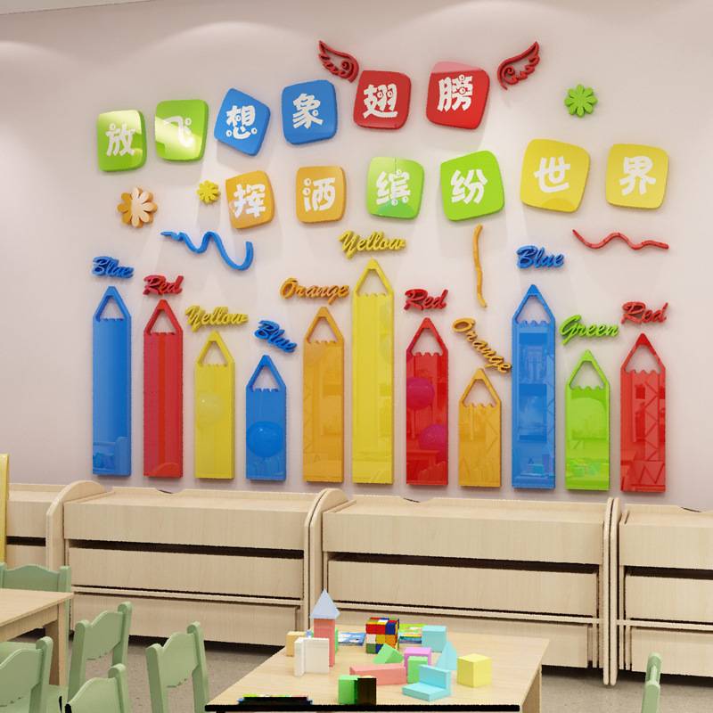 放飞想象卡通贴纸幼儿园墙贴亚克力3d立体美术教室装饰儿童画室墙