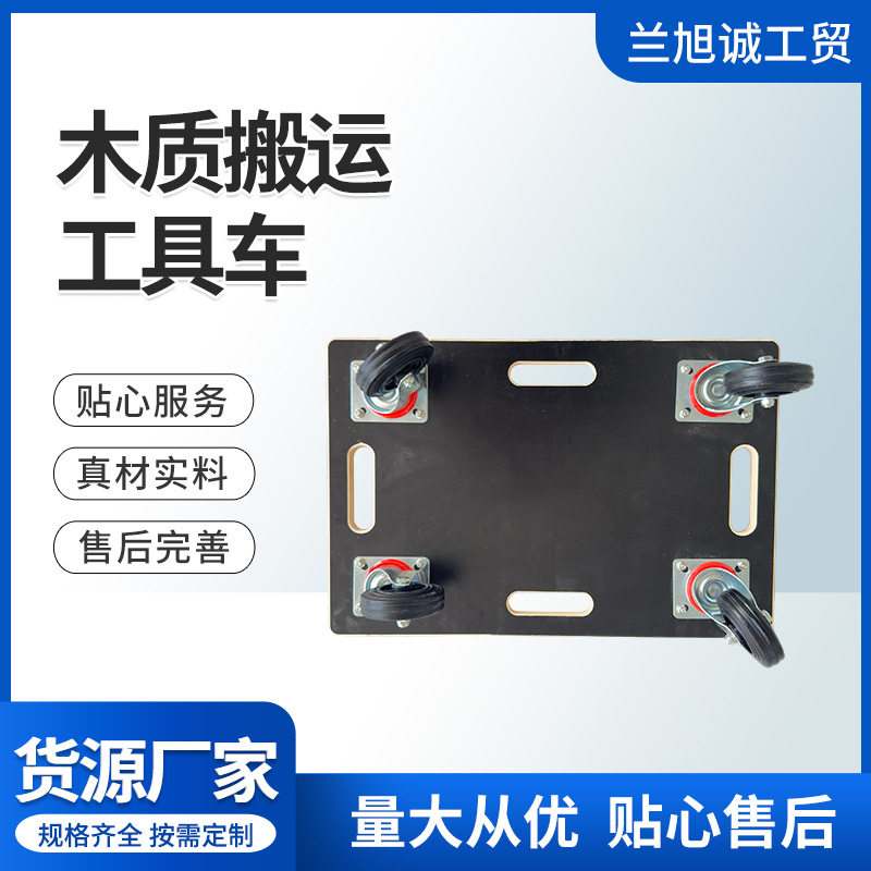 家用木质四轮万向平板搬运车