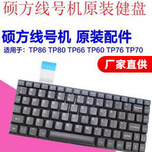硕方线号机键盘含导电膜一体按键