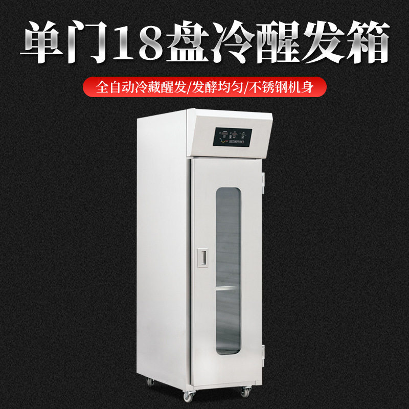 红菱单门18盘冷藏醒发箱