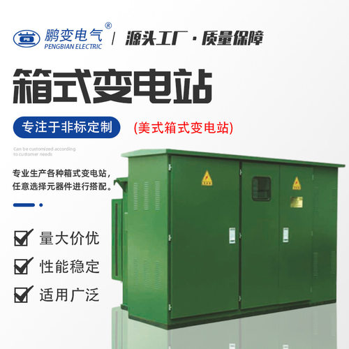 鹏变美式箱变ZGS11-630KVA