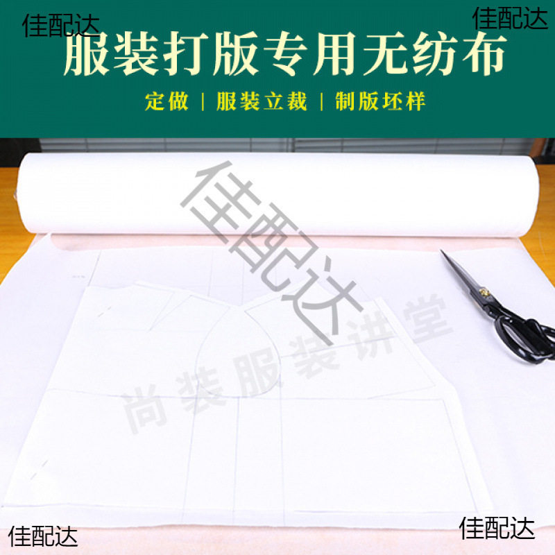 无纺布服装制版打版立体裁剪