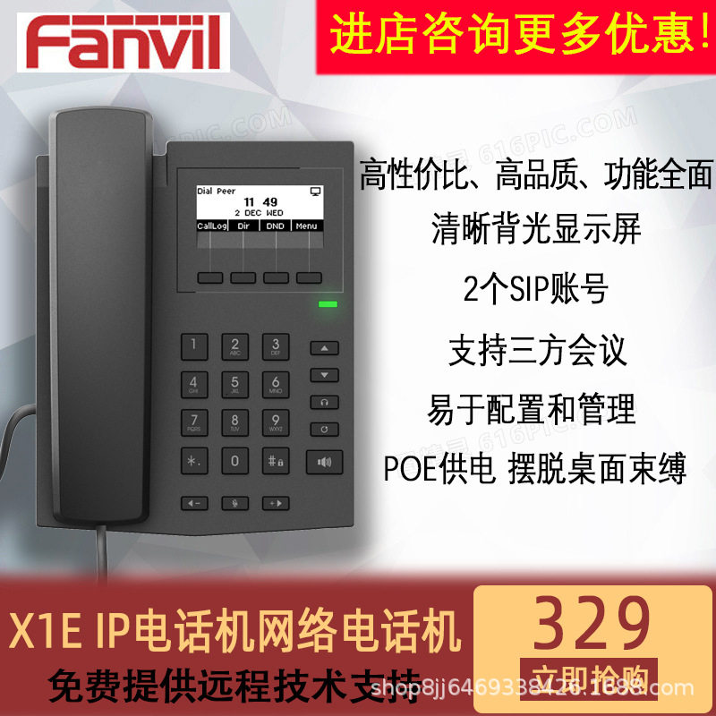 方位(Fanvil)X1EIP电话机网络POE电源线供电支持三方会议程控ip
