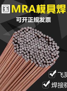 德国MRA模具焊丝NS7AK8无品牌/1.238-S0TAR1.2083塑钢模具氩弧焊