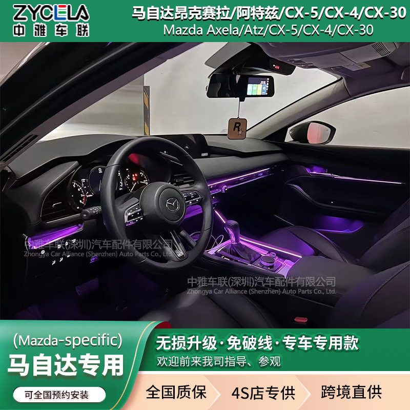 中雅车联昂克赛拉阿特兹氛围灯
