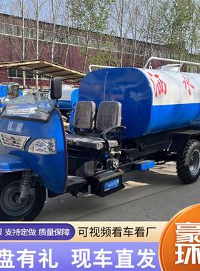 机动三轮洒半水车2方FQB3方水车封洒闭炮雾喷洒车柴油三轮消毒车