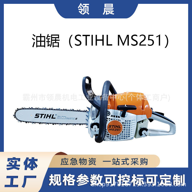 斯蒂尔汽油伐木锯MS251便携式