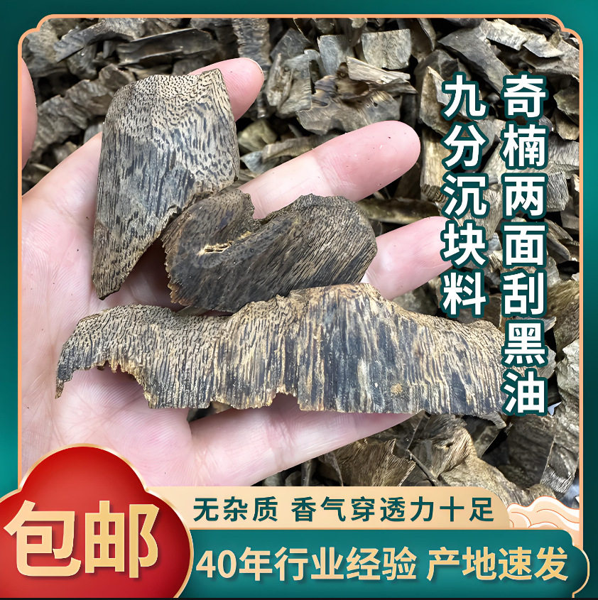 奇楠沉香两面刮黑油九分沉块料花香味浓郁高油棋楠碎料原材料清香