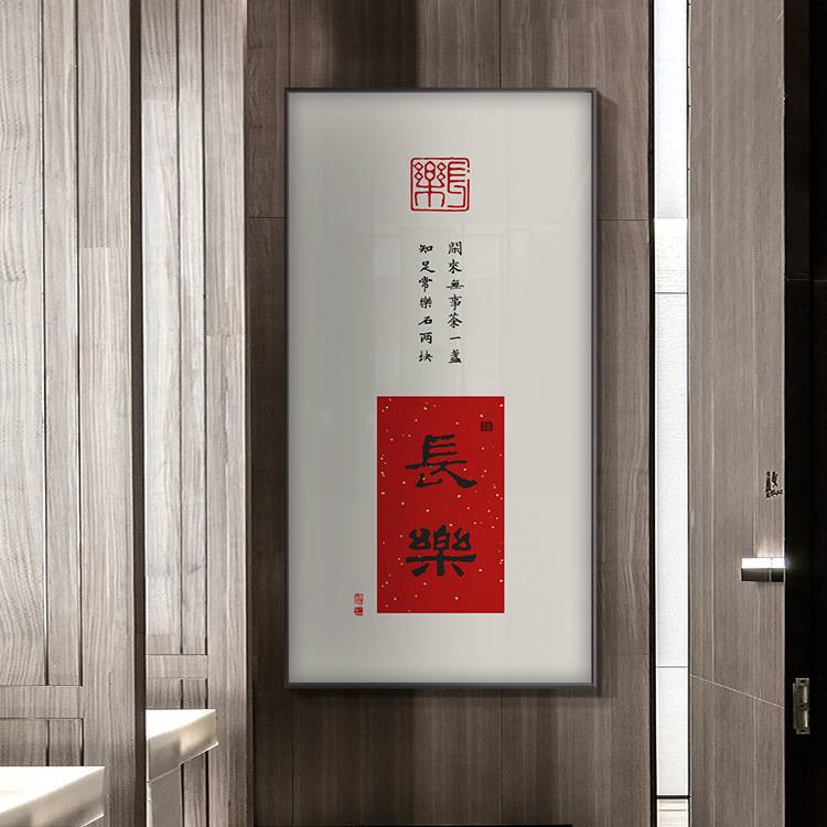 平安喜乐新中式玄关装饰画竖版大气书房办公室书法挂画字画壁画