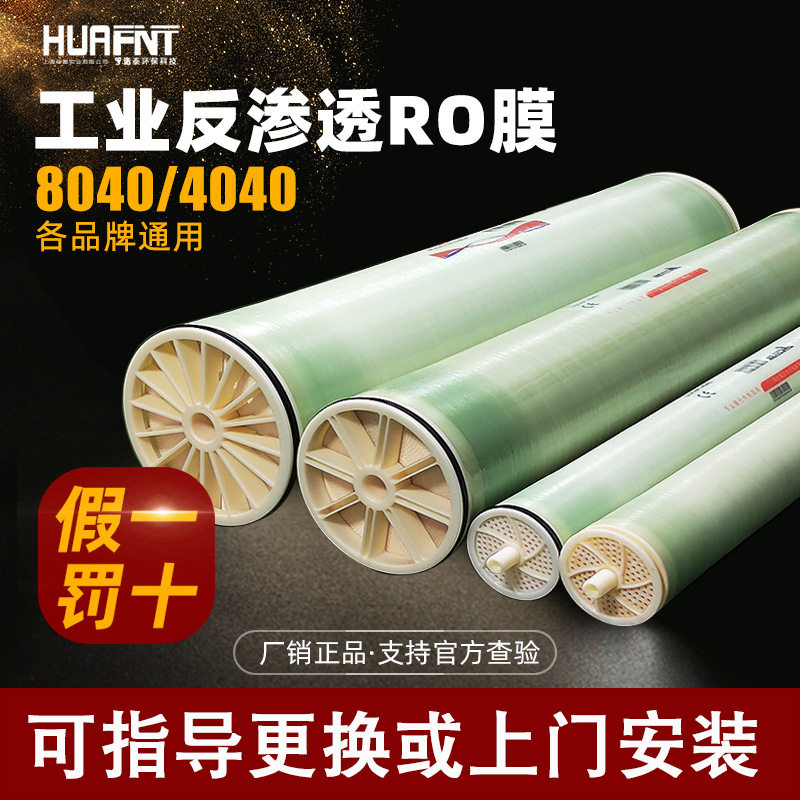 华膜ULP4040反渗透膜ULP8040RO工业过滤净水设备处理纳滤膜