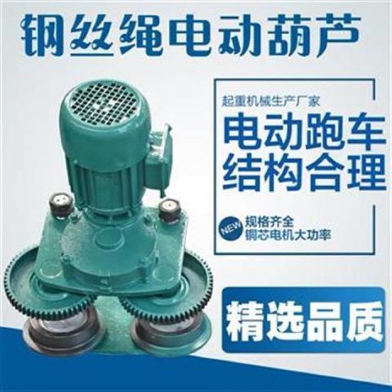 1电动葫芦走小车2T3T跑车运行1行吨丝5吨0吨钢绳电XQM机车轮行走