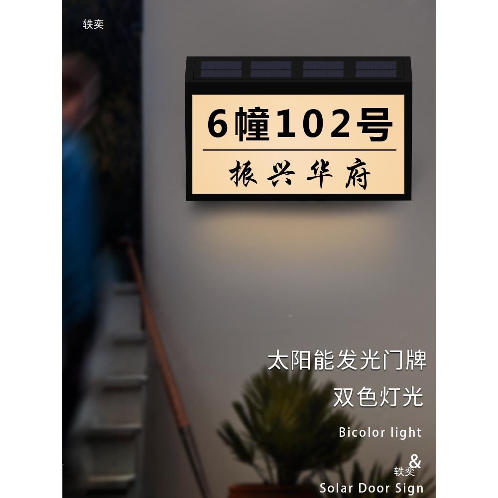 庭院太阳能发门牌别墅用号码牌露户外防水营tj#u+sd$免接电门挂牌