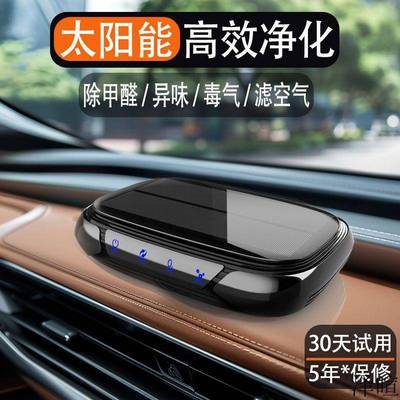 太阳能智能除异用车RSO净器化空气负离子烟味味甲醛内新车车载除