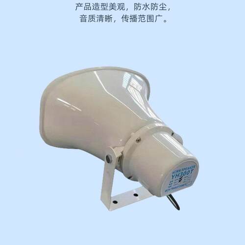 30w大叭功号角喇率工程用户外防水号筒扬声器子宣传高音电扩YH300