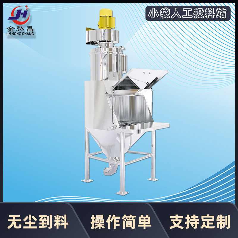 300L小型无尘自动上料投料站