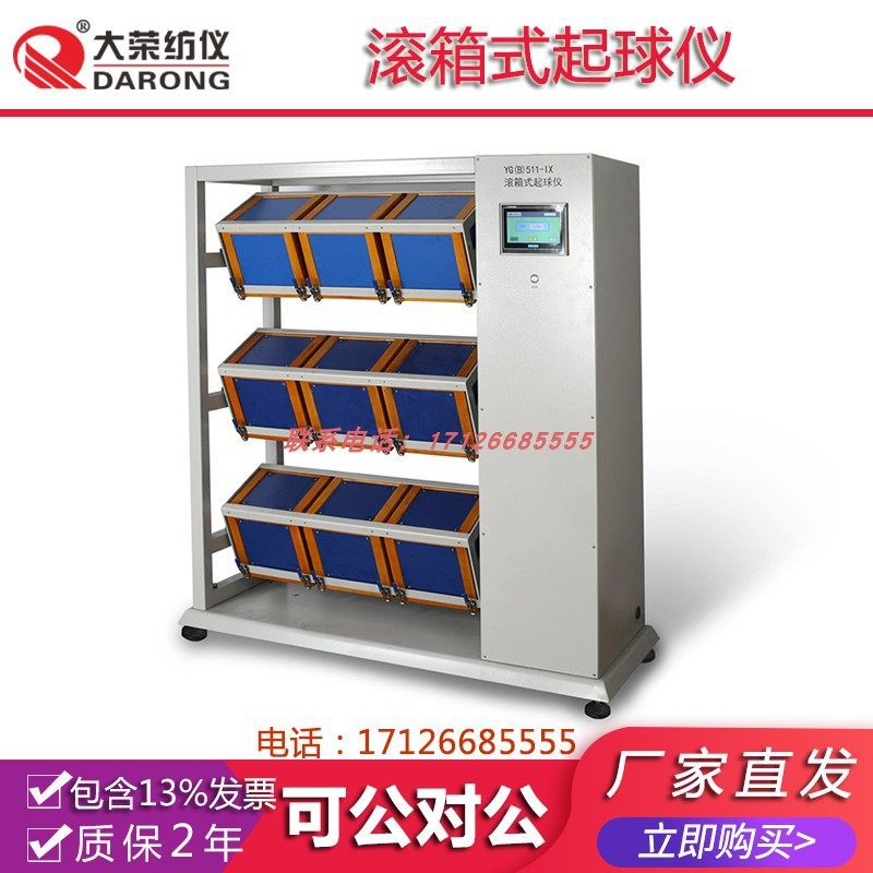 大荣纺仪滚箱式纺织品起球试验机