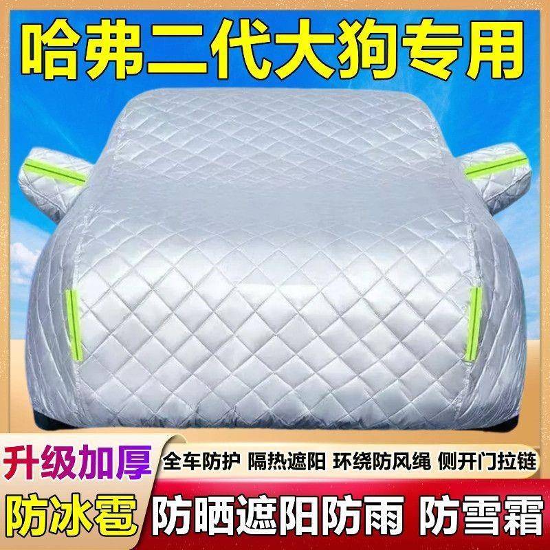 哈弗二代大狗专用衣车罩防晒防雨冰尘隔车厚棉被热哈佛320车套外