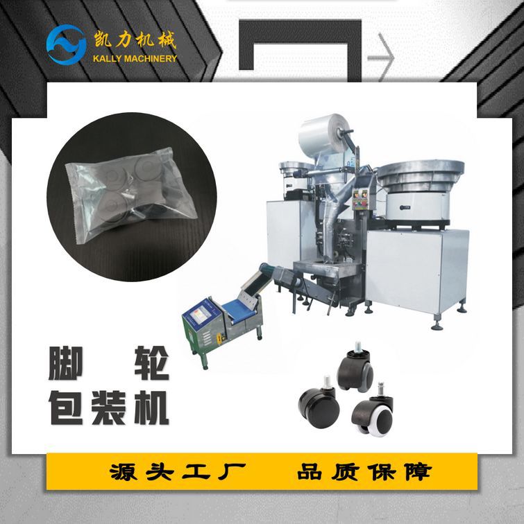 凯力KALLY脚轮万向轮计数包装机