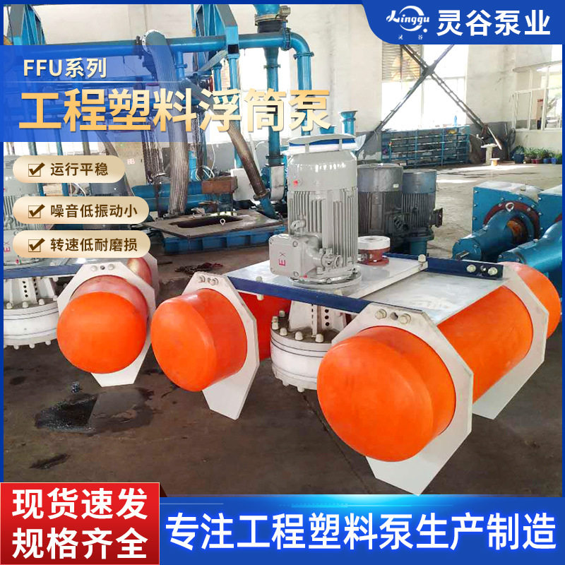 鱼塘清淤泵河道清淤泵浮筒泥浆泵FFU系列工程塑料浮筒泵