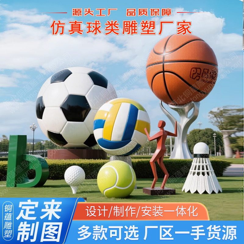 大型玻璃钢球类雕塑大型足球商场商业街篮球美陈摆件羽毛球雕塑