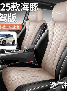 205款比亚迪海豚2座套全包四季专用座60065椅套25款智驾版海豚汽