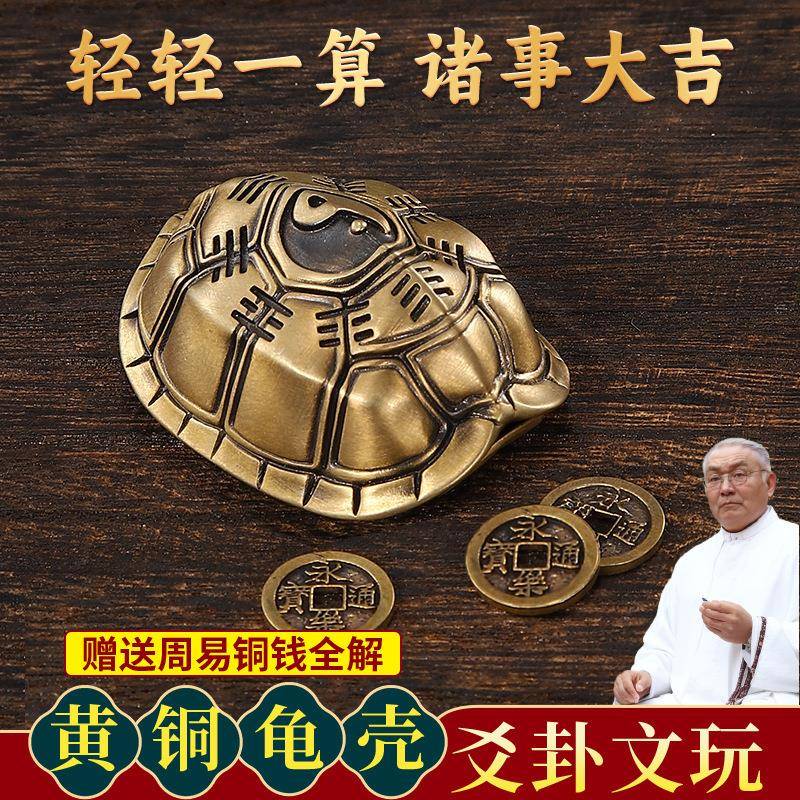 铜龟壳手BIN解把件六爻摇卦工乌品具三才压文玩龟甲卜挂工艺书房