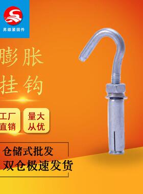 镀锌国膨胀挂钩钩吊扇标暖气片挂钩加72744长膨胀挂勾螺丝膨胀勾