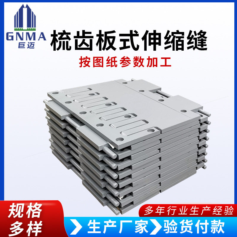 梳齿型桥梁伸缩缝无缝桥面伸缩缝C160型多向变位梳齿板桥梁伸缩缝