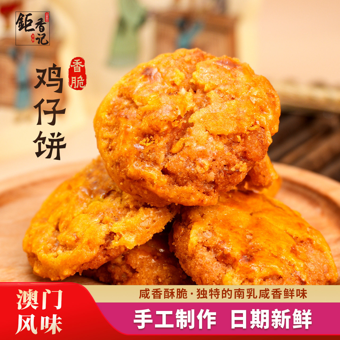 澳门风味正宗广东特产传统手工鸡仔饼办公室休闲零食小吃糕点心
